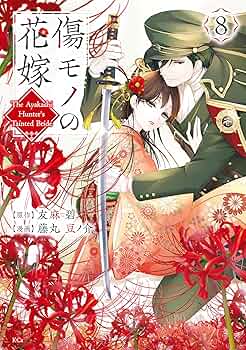 傷モノの花嫁（8） (異世界ヒロインファンタジー) | 友麻碧